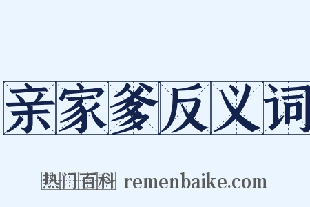 亲家爹反义词是什么意思的图片